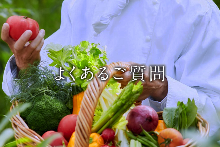 よくあるご質問