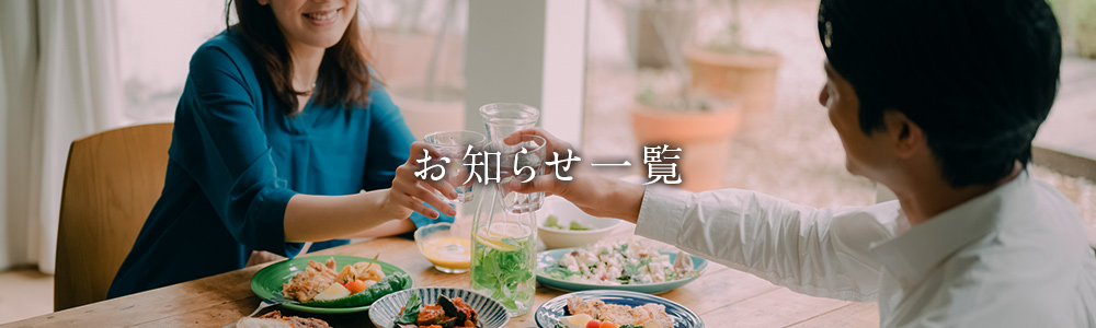 お知らせ一覧