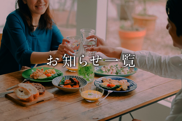 お知らせ一覧