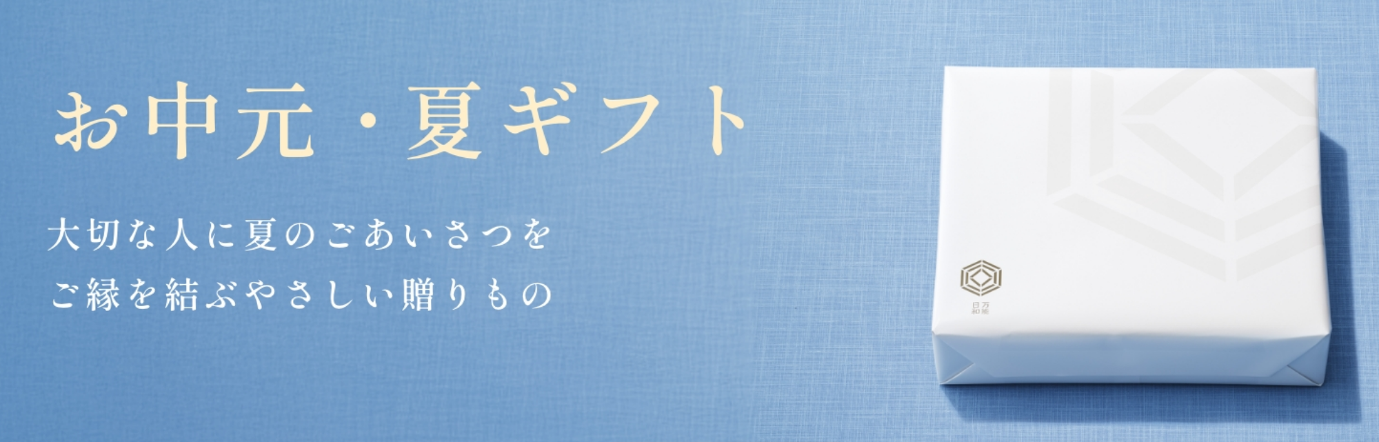 お中元